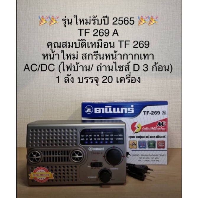 ภาพหน้าปกสินค้าวิทยุ AM / FM ยี่ห้อ ธานินทร์ THANIN รุ่น 269 หรือ ยี่ห้อ TA-NINE 800-2 / TF - 269A จากร้าน acs.shop619 บน Shopee