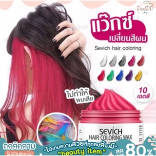 🔥[ลด 30% ใส่โค้ด DEAL01] น้ำยาย้อมผม SEVICH Hair Coloring Wax ทรีทเม้นเปลี่ยนสีผม แว๊กซ์เปลี่ยนสีผมชั่วคราว สไตล์สีย้อม