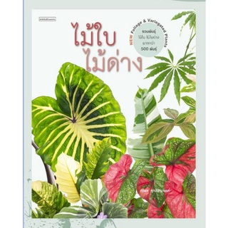 ไม้ใบไม้ด่าง Foliage &amp; Variegated Plants / ภวพล ศุภนันทนานนท์ / หนังสือใหม่*