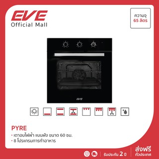 ภาพขนาดย่อของภาพหน้าปกสินค้าEVE เตาอบไฟฟ้าแบบฝัง สีดำ 65 ลิตร 8 โปรแกรม ควบคุมการทำงานด้วยลูกบิด PYRE จากร้าน evekitchen บน Shopee ภาพที่ 1