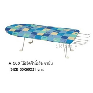 โต๊ะรีดผ้าเตี้ย  แบบนั่งรีดคละสี ขนาด36x96x21cm.