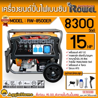 ROWEL เครื่องปั่นไฟ เบนซิน รุ่น RW-8500EA 8300 วัตต์ 15แรงม้า เครื่องยนต์ 4จังหวะ (ลานดึงสตาร์ท/กุญแจสตาร์ท)