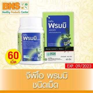 ( 1 ขวด ) GPO Brahmi จีพีโอ พรมมิ 60 เม็ด สมุนไพรบำรุงสมอง ขนาด 60 แคปซูล (สินค้าขายดี)(ส่งเร็ว)(ถูกที่สุด) By BNS