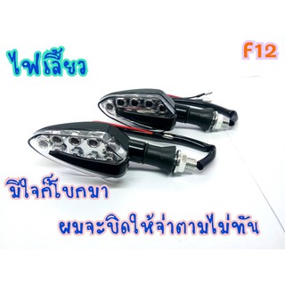 ไฟเลี้ยวแต่ง สามารถใส่ได้กับรถทุกรุ่น F12 มีเก็บเงินปลายทาง