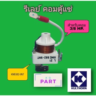 รีเลย์ สำหรับคอมเพรสเซอร์ตู้แช่ ขนาด 3/8HP. AE2413ํY ของแท้100% ของใหม่100%  (KME682-9NT)