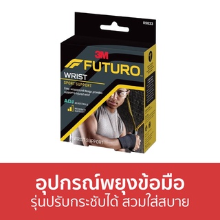 อุปกรณ์พยุงข้อมือ 3M Futuro รุ่นปรับกระชับได้ สวมใส่สบาย Sport Wrist Support - ผ้ารัดข้อมือ รัดข้อมือ ที่รัดข้อมือ