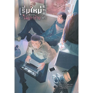 [พร้อมส่ง] หนังสือใหม่มือหนึ่ง เริ่มใหม่กับนายคงไม่เลวร้ายนัก เล่ม 2