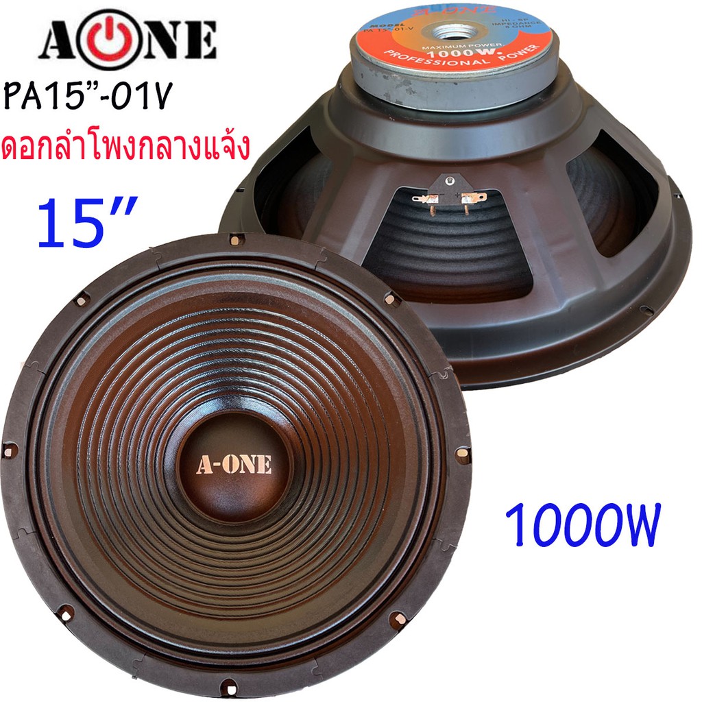 a-one-ดอกลำโพง-15-8ohm-1000w-รุ่นpa-15-01v-สำหรับ-ลำโพงเครื่องเสียงบ้าน-ตู้ลำโพงกลางแจ้ง-ราคา-4-ดอก