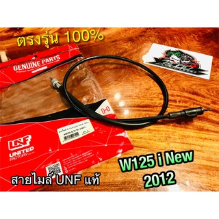 UNF สายไมล์ W125i new 2012 ปลาวาฬ ตรงรุ่น w125i2012 w125inew สายไมล์ UNFแท้