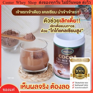 🤎 ส่งฟรี + ขวดเชคชงสุดเก๋ 🤎  แคลเซียมโกโก้ Cocoa cal mix shake  โกโก้เพิ่มความสูง โกโก้ แคลเซียมสูง ส่งฟรี ของแท้ 💯%