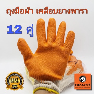 ถุงมือผ้าเคลือบยาง ถุงมือผ้า  สีส้ม 12 คู่ (1โหล) เคลือบยางพารา อเนกประสงค์ทนความร้อน