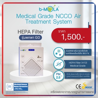 แผ่นกรอง HEPA Filter รุ่นพกพา GO NCCO1804