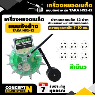 เครื่องหยอดเมล็ดพันธ์แบบเข็น ถังข้าง รับประกัน 1 เดือน TAKA HS2-12 สินค้ามาตรฐาน Concept N