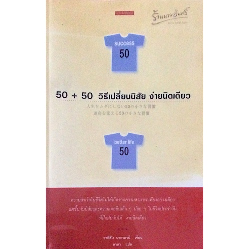 50-50-วิธีเปลี่ยนนิสัย-ง่ายนิดเดียว-อากิฮิโร-นากาตานิ-เขียน-ดาดา-แปล-ความสำเร็จในชีวิตไม่ได้เกิดจากความสามารถเพียงอย่า