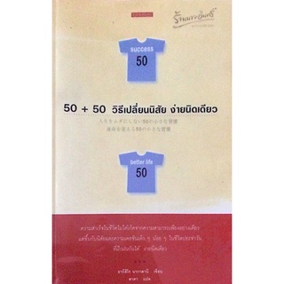 50 + 50 วิธีเปลี่ยนนิสัย ง่ายนิดเดียว อากิฮิโร นากาตานิ เขียน ดาดา แปล ความสำเร็จในชีวิตไม่ได้เกิดจากความสามารถเพียงอย่า