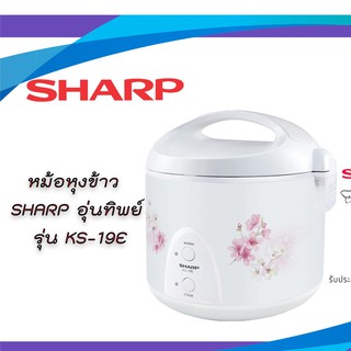 Sharp หม้อหุงข้าวอุ่นทิพ ชาร์ป 1.8 ลิตร รุ่น KS-19E  **ของแท้ ประกันศูนย์บริการ 3 ปี