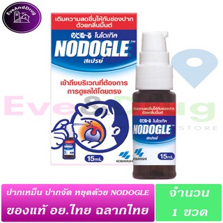 Nodogle mouth spray 15ml ( 1 ขวด) พ่นปาก โนโดเกิล สเปร์ย จากญี่ปุ่น ดีกว่า KAmilosan ปากเหม็น ปากตัด ปากหมา พ่นเลย
