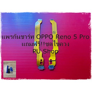 สายแพรก้นชาร์ท  OPPO Reno 5 Pro แถมฟรี!! ชุดไขควง อะไหล่มือถือคุณภาพดี PU Shop