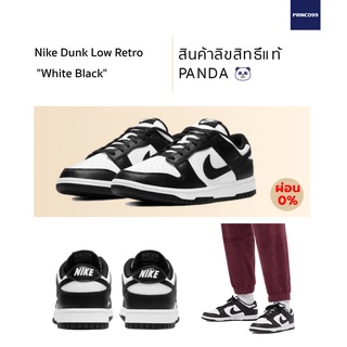 สินค้า Nike Dunk Low Retro \"White Black\" (Panda) ของแท้ 100%