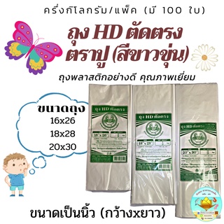 พร้อมส่ง!!ถุงHD ตัดตรงตราปู มีขนาด 16*26 // 18*28 // 12*20 ถุงละครึ่งกิโลกรัม