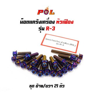 น็อตแคร้งเครื่อง R3  น็อตไทเท หัวเฟือง( ซ้าย - ขวา) แบรนด์ 2M