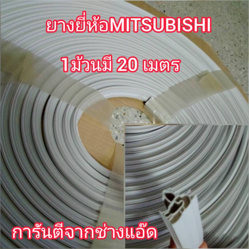 ยางแบบเป็นม้วนยี่ห้อmitsubishi-มิตซูบิชิ-แบบยกม้วน