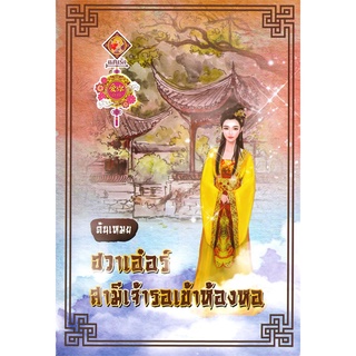 Book Bazaar หนังสือ ฮวาเอ๋อร์สามีเจ้ารอเข้าห้องหอ