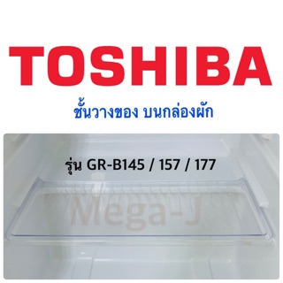 ภาพหน้าปกสินค้าโตชิบา Toshiba อะไหล่ตู้เย็น ชั้นวางของบนกล่องผักรุ่นGR-B145 ชั้นวางบนกล่องผัก ฝาปิดกล่องผัก ชั้นวางของชั้นล่างสุด ถูกดี ที่เกี่ยวข้อง