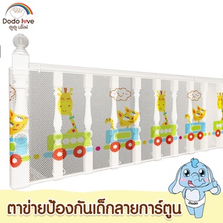 สินค้า DODOLOVE ตาข่ายป้องกันเด็ก 2-3 เมตร ปกป้องอันตรายต่อลูกน้อย ตามบันไดบ้าน หรือ ช่องว่างต่างๆ