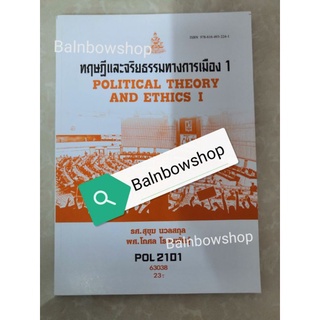 Pol2101  ทฤษฎี​และ​จ​ริ​ย​ธ​รร​มทาง​การเมือง​ political​ theory​ and​ ethics รัฐศาสตร์​ หนังสือ​เรียน​ราม​ รา​มค​ำ​แหง​