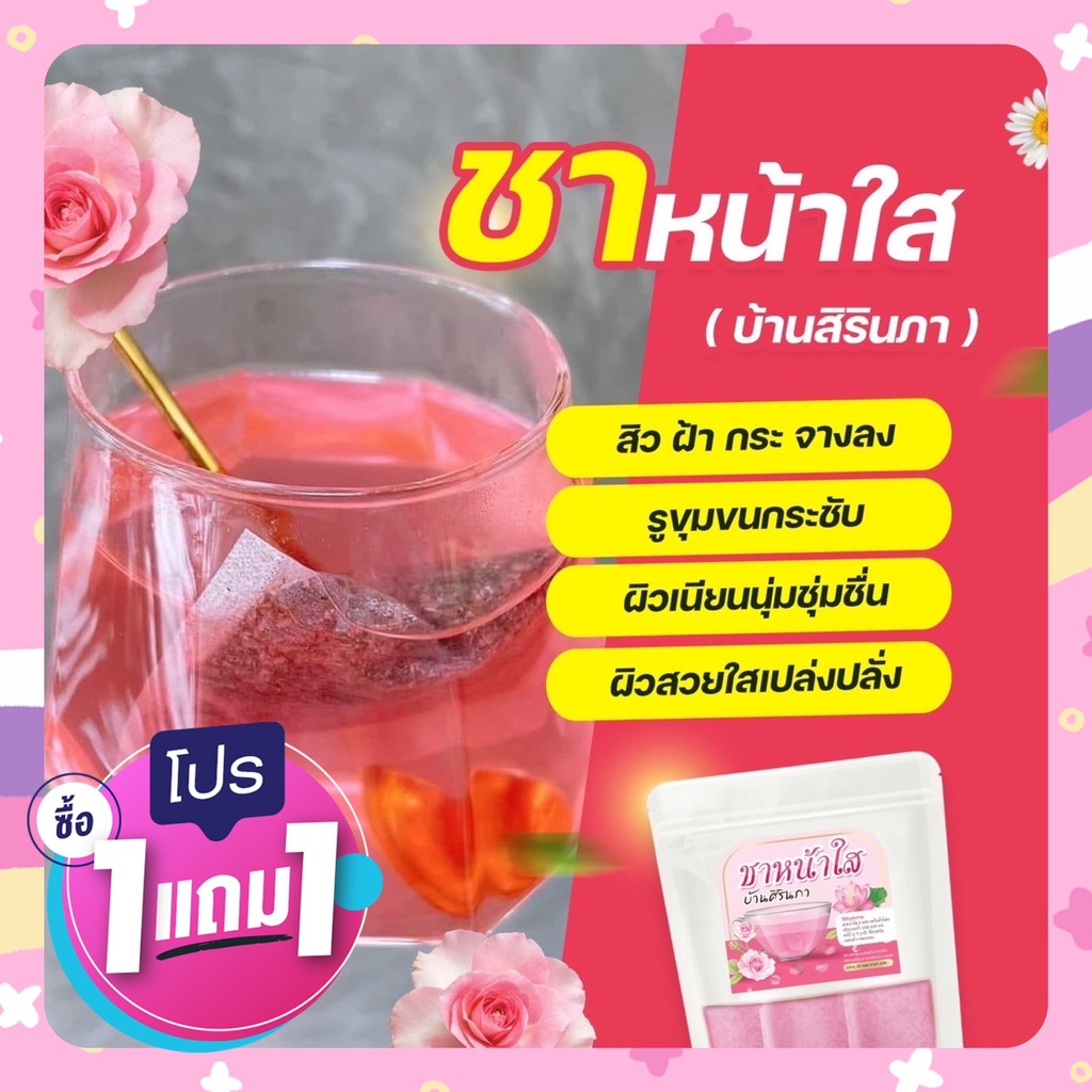 1-แถม-1-ส่งฟรี-ชาหน้าใส-ลดสิว-ลดฝ้า-กระ-จุดด่างดำ-ปรับผิวขาวใส-จากภายในสู่ภายนอก