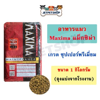 ภาพขนาดย่อของภาพหน้าปกสินค้า(*ขนส่ง seller own fleet จำกัด 5 ถุง = ค่าส่ง 70 บ. *) อาหารแมว Maxima แม็กซิม่า ขนาด 1 กิโลกรัม (ถุงใสแบ่งจากโรงงาน) จากร้าน jettpetshop บน Shopee