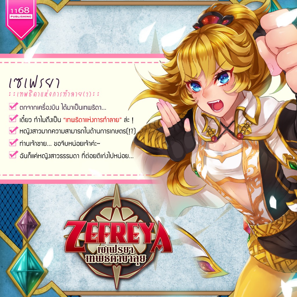 zefreya-เซเฟรยา-เทพธิดาขาลุย-ผู้เขียน-finch-นิยายแฟนตาซี-สำนักพิมพ์1168