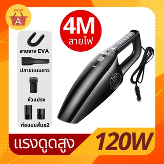 เครื่องดูดฝุ่นในรถ กำลังไฟสูง 120W ปลั๊กที่จุดบุหรี่ในรถยนต์