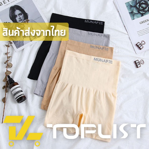 ภาพหน้าปกสินค้าสินค้าพร้อมส่งจากไทย TOPLIST (TL-N020) กางเกงเก็บพุง MUNAFIE ผ้าทอเอวสูง เก็บพุงจากญี่ปุ่น เนื้อผ้าดี กระชับหน้าท้อง กระชับก้น (มีถุงซิป)