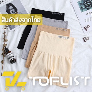 ภาพขนาดย่อของสินค้าสินค้าพร้อมส่งจากไทย TOPLIST (TL-N020) กางเกงเก็บพุง MUNAFIE ผ้าทอเอวสูง เก็บพุงจากญี่ปุ่น เนื้อผ้าดี กระชับหน้าท้อง กระชับก้น (มีถุงซิป)