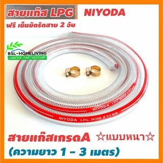 ภาพขนาดย่อของภาพหน้าปกสินค้าNIYODA สายแก๊ส LPG แบบหนา ขนาด 9.518.5 mm. ใช้ได้กับเตาแก๊สทุกชนิด แถมฟรีเข็มขัดรัดสายอย่างดี 2 อัน จากร้าน bsl_homeliving บน Shopee ภาพที่ 2