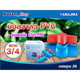 บอลวาล์วYAMAJIMA 3ขนาด 3/4"(4หุน),1",1 1/4(นิ้ว2)