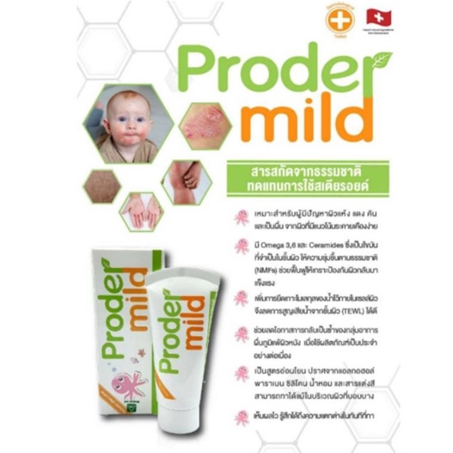 Proder Mild Cream (โปรเดอร์มายด์ ครีม) มอยส์เจอไรเซอร์ สำหรับผิวบอบบาง ...