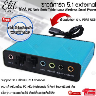 Elit สุดยอด ซาวน์การ์ด 5.1 external USB Sound Card 6channel Optical เสียงดีขึ้นอย่างเห็นได้ชัด