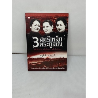 3สตรีตระกูลชง ผู้พลิกประวัติศาสตร์จีนและเปลี่ยนแปลงประวัติศาสตร์โลกพร้อมส่ง 💯หนังสือมือสอง✌️ราคาถูกจัดส่งไว⚡️