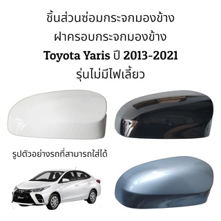 ฝาครอบกระจกมองข้าง Toyota Yaris ปี 2013-2021 รุ่นไม่มีไฟเลี้ยว