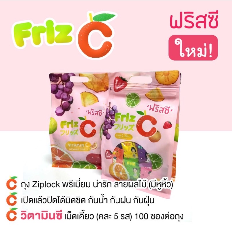 ล็อตใหม่-ของแท้จากบริษัท-friz-c-ฟริสซี-วิตามินซีคละรส-บรรจุ-100-ซอง