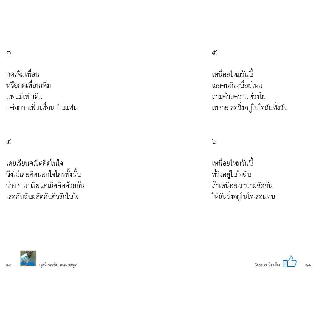 status-จัดเต็ม-เล่ม-1-กลอนสั้นๆ-ขำขำ