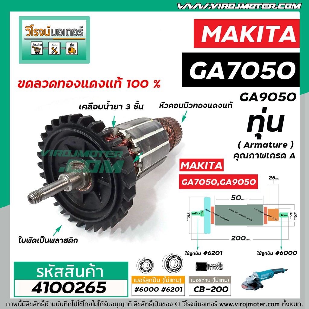 ภาพสินค้าทุ่นหินเจียร MAKITA (มากิต้า) GA7050 , GA9050 *ทุ่นแบบเต็มแรง ทนทาน ทองแดงแท้ 100% * 4100265 จากร้าน virojmoter บน Shopee ภาพที่ 1