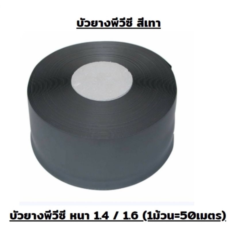 บัวยาง-บัวยางpvc-บัวยางติดผนังพีวีซี-บัวเชิงผนัง-หนา-1-4-และ-1-6-เมตร