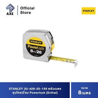 STANLEY 33-428-20-159 ตลับเมตรชุบโครเมี่ยม 8 ม. Powerlock (Exthai)