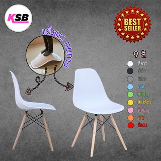 สินค้า 🔥ประกอบขาแล้ว🔥 KSB เก้าอี้ สไตล์โมเดิร์น เก้าอี้พลาสติก เก้าอี้ออฟฟิศ เก้าอี้ร้านกาแฟ เก้าอี้ทานอาหาร