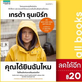 คุณได้ยินฉันไหม | อมรินทร์ How to เกรต้า ธุนเบิร์ก และคณะ