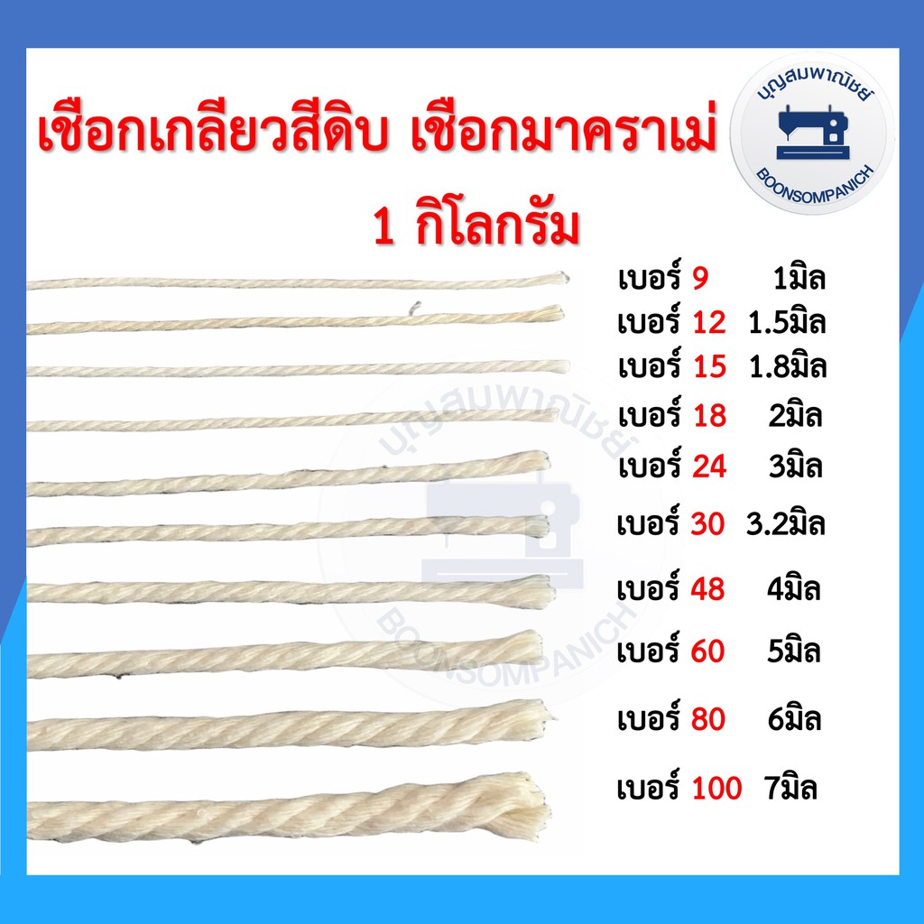 ภาพหน้าปกสินค้า(1กิโลกรัม) เชือกเกลียวสีดิบ เชือกมาคราเม่ เชือกไปรษณีย์ เชือกมัดพัสดุ เชือกฝ้าย เชือกงานDIY เชือกมาคาเม่ ราคาถูก จากร้าน boonsompanich บน Shopee